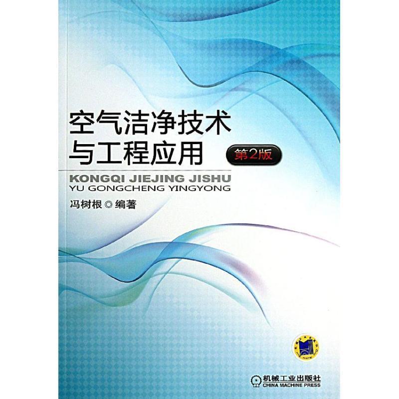 【正版书籍】 空气洁净技术与工程应用 第2版 冯树根 机械工业出版社