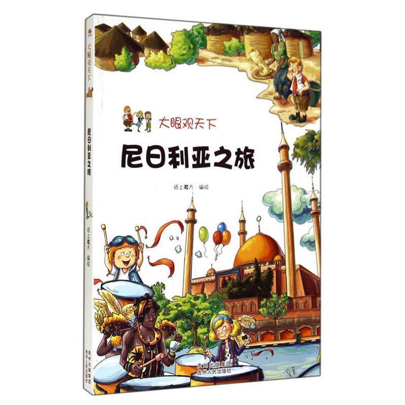 【正版书籍】 尼日利亚之旅-大眼观天下 纸上魔方绘 贵州人民出版社