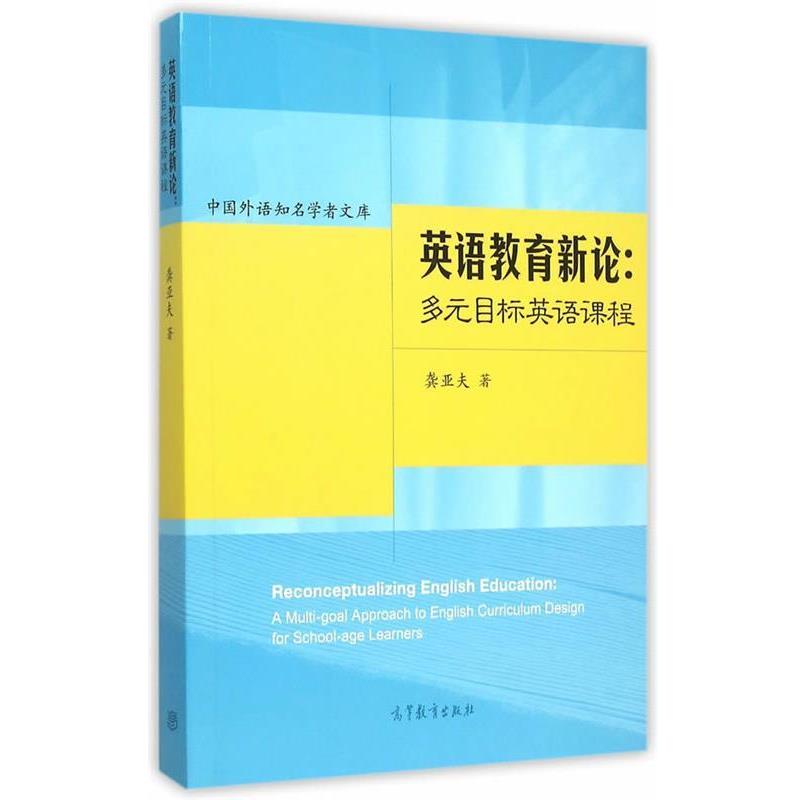 【正版书籍】 英语教育新论:多元目标英语课程 龚亚夫 著 高等教育出版社
