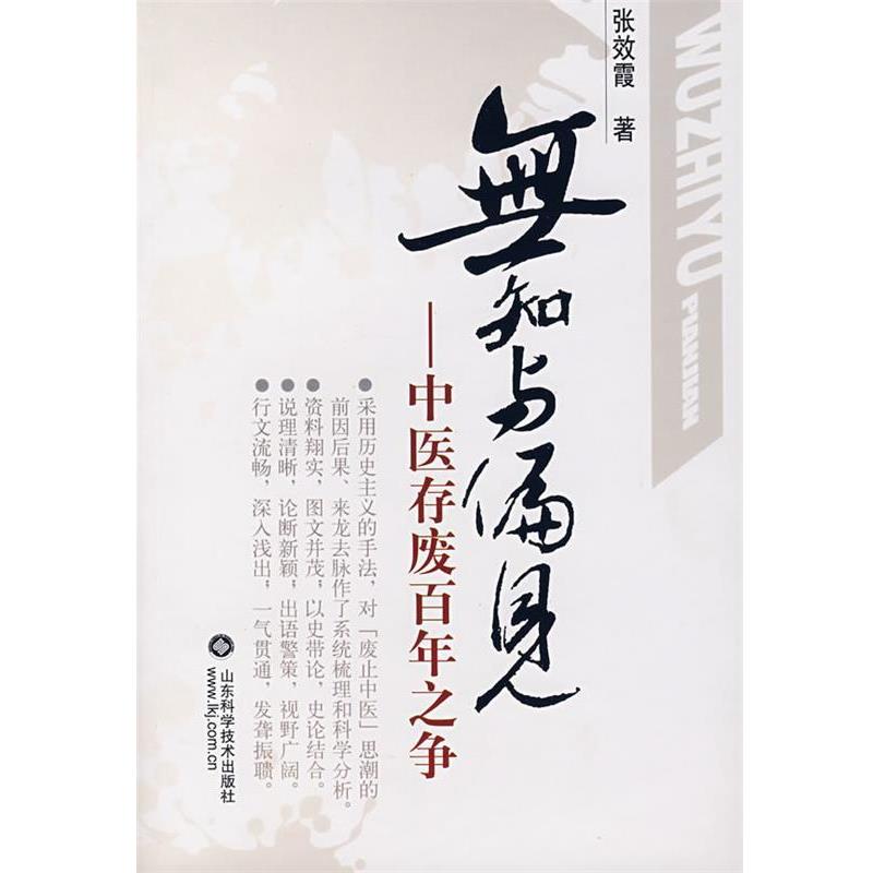 【正版书籍】 无知与偏见 张效雷 著 山东科学技术出版社