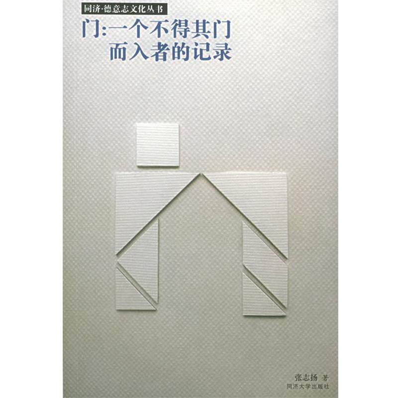 【正版书籍】 门 一个不得其门而入者的记录 张志扬 著 同济大学出版社