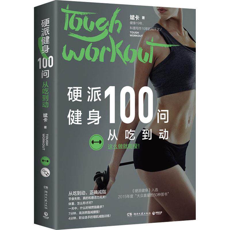 【正版书籍】 硬派健身100问:从吃到动 斌卡 湖南文艺出版社