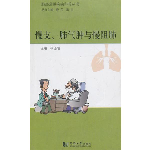 【正版书籍】 肺部常见疾病科普丛书—慢支、肺气肿与慢阻肺10万种科技图书6.封顶! 徐金富 同济大学出版社