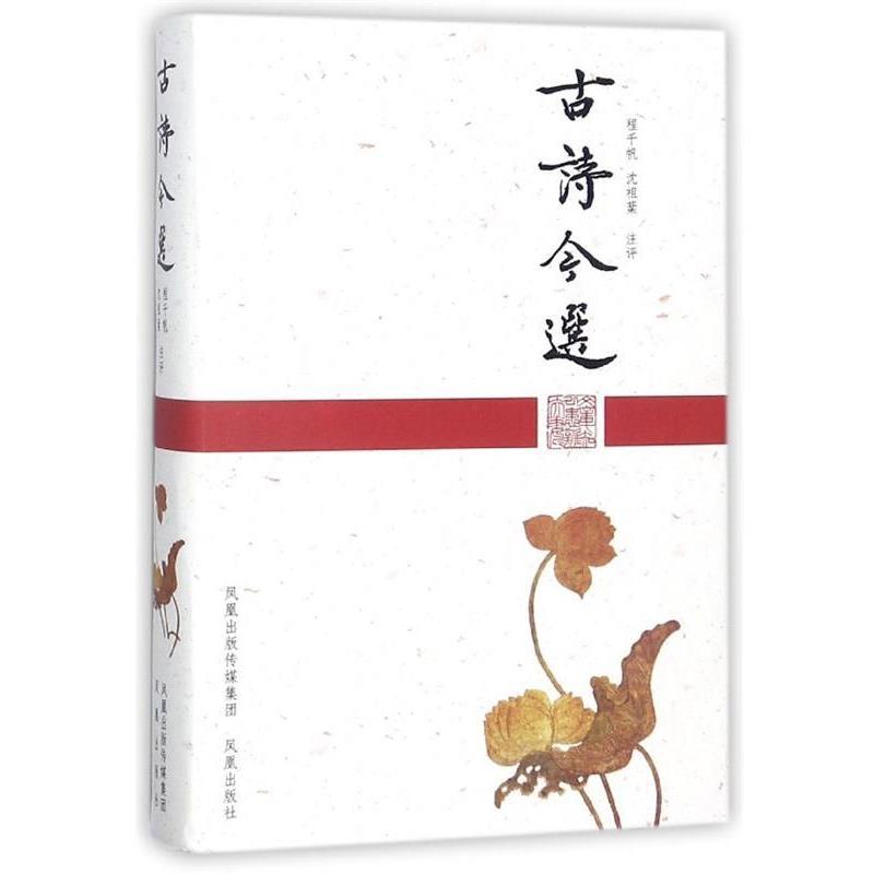 【正版书籍】 古诗今选 程千帆,沈祖棻 注 凤凰出版社