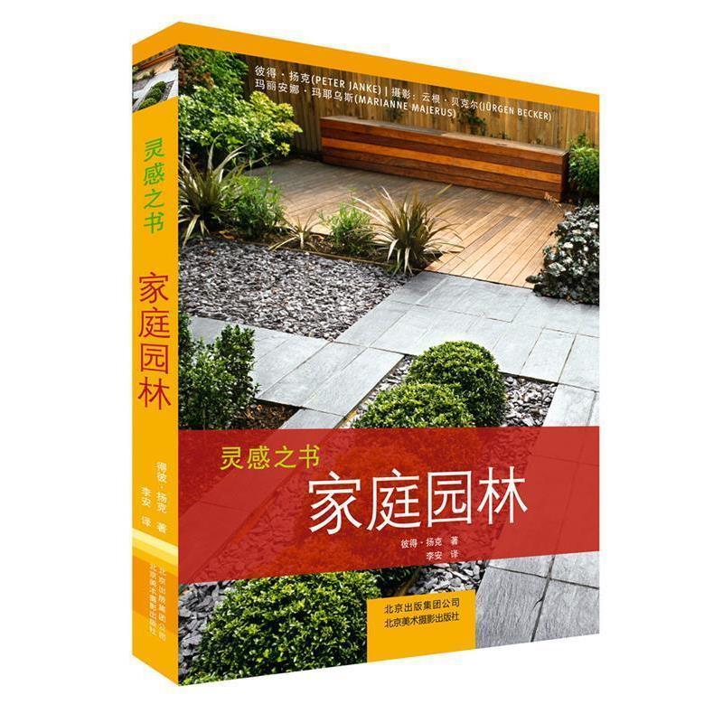 【正版书籍】 家庭园林的设计与布置 (德)杨克　著,李安　译 北京美术摄影出版社