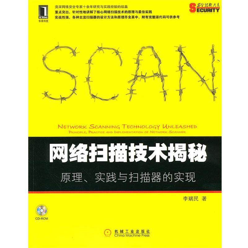 【正版书籍】 网络扫描技术揭秘 李瑞民 著 机械工业出版社