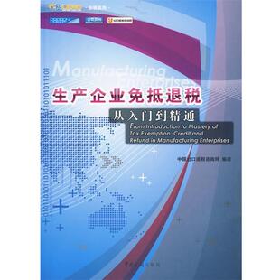 【正版书籍】 生产企业免抵退税从入门到精通 中国出口退税咨询网 中国海关出版社