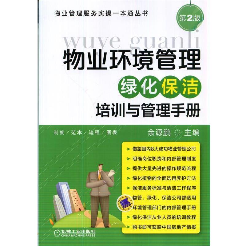 【正版书籍】 物业环境管理·绿化保洁培训与管理手册 余源鹏 主编 机械工业出版社