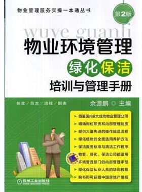 【正版书籍】 物业环境管理·绿化保洁培训与管理手册 余源鹏　主编 机械工业出版社