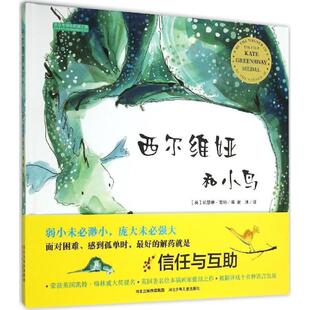 【正版书籍】 西尔维娅和小鸟 (英)凯瑟琳 雷纳　著,谢沐　译 河北少年儿童出版社