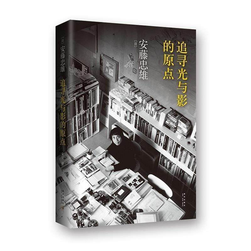 【正版书籍】 追寻光与影的原点 (日)安藤忠雄　著,安宁　译 新星出版社