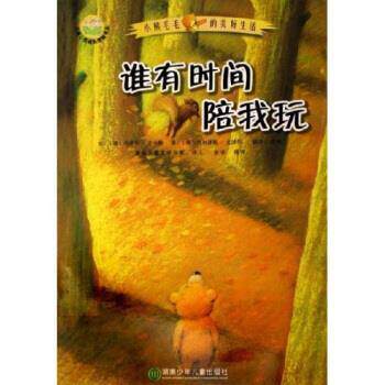【正版书籍】 儿童心灵成长图画书系 小熊毛毛的美好生活：谁有时间陪我玩 乌泽尔·舍夫勒,许慎 湖南少年儿童出版社