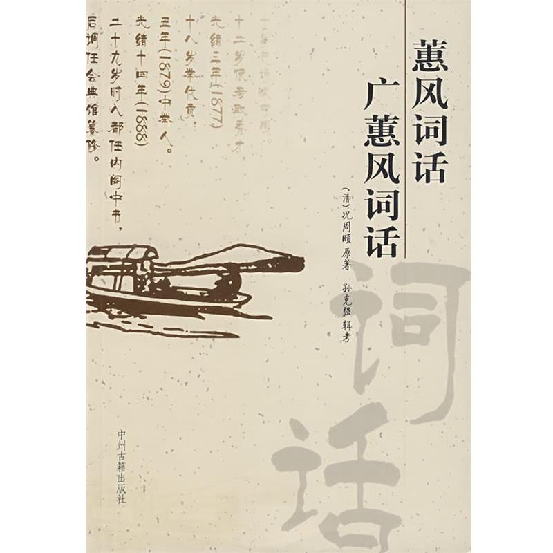 【正版书籍】 蕙风词话·广蕙风词话 (清)况周頣 原著,孙克强 辑考 中州古籍出版社