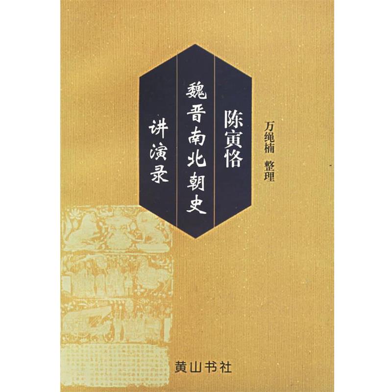 【正版书籍】 陈寅恪魏晋南北朝史讲演录 万绳楠 整理 黄山书社