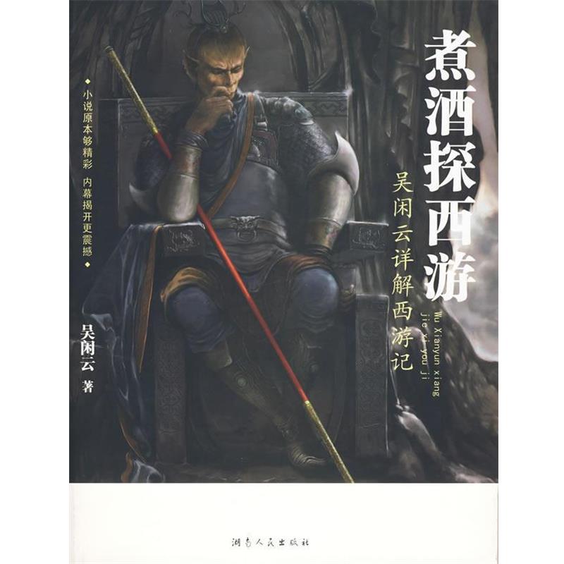 【正版书籍】 煮酒探西游—吴闲云详解西游记 吴闲云 著 湖南人民出版社