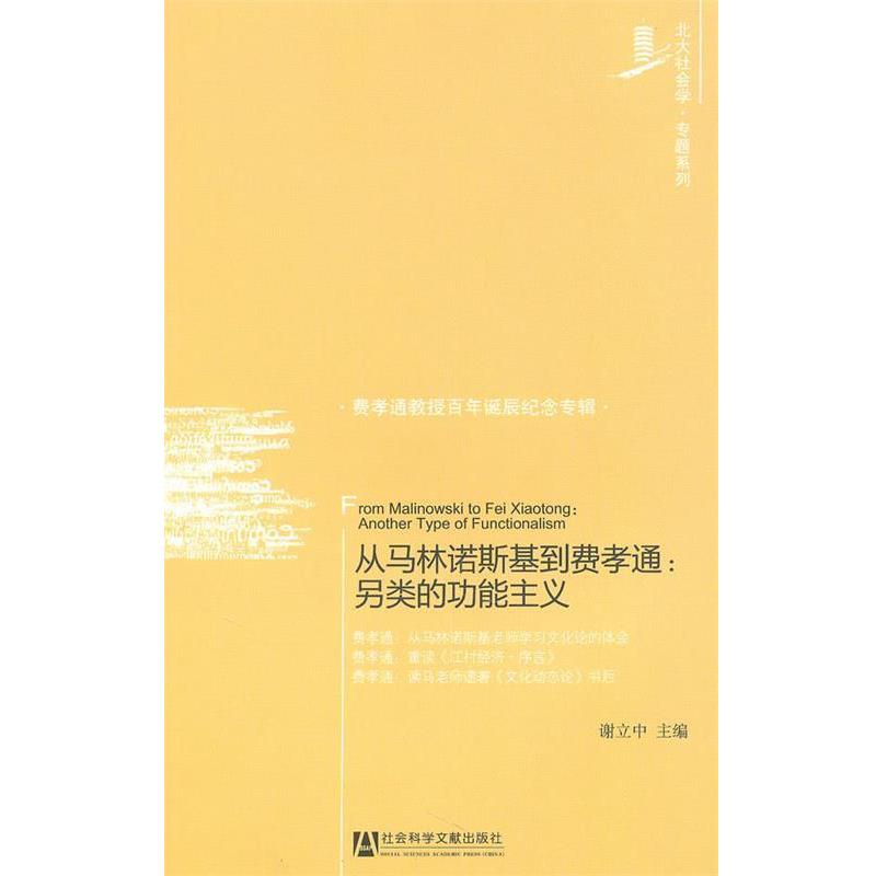 【正版书籍】 从马林诺斯基到费孝通 谢立中 主编 社会科学文献出版社