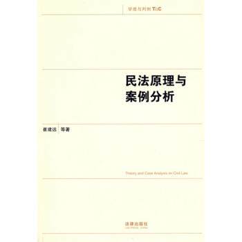 【正版书籍】 民法原理与案例分析 崔建远 等 著 法律出版社