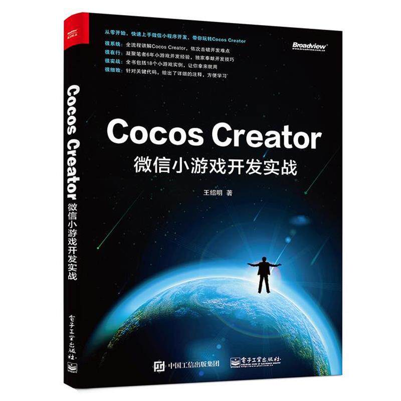 【正版书籍】 Cocos Creator小游戏开发实战 王绍明 著 电子工业出版社 - 实物图