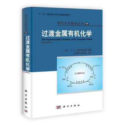 【正版书籍】 pod-过渡金属有机化学 (美)R.H.CRABTREE克拉布特里 科学出版社