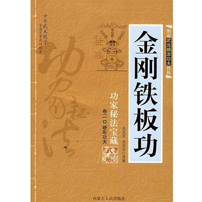 【正版书籍】 金刚铁板功:功家秘法宝藏-卷二 硬形功夫 范克平,范冠华 译著 内蒙古人民出版社
