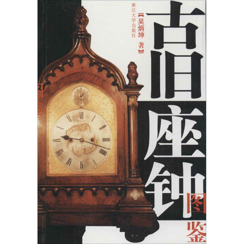 【正版书籍】 古旧座钟图鉴 吴炳坤 著 浙江大学出版社