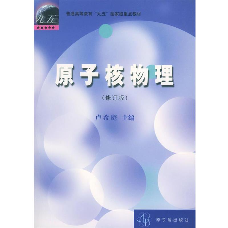 【正版书籍】 原子核物理 卢希庭 主编,卢希庭,江栋兴,叶沿林 编著 原子能出版社