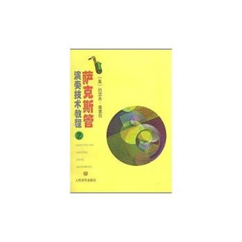 【正版书籍】 萨克斯管演奏技术教程2 约瑟夫·维奥拉 人民音乐出版社
