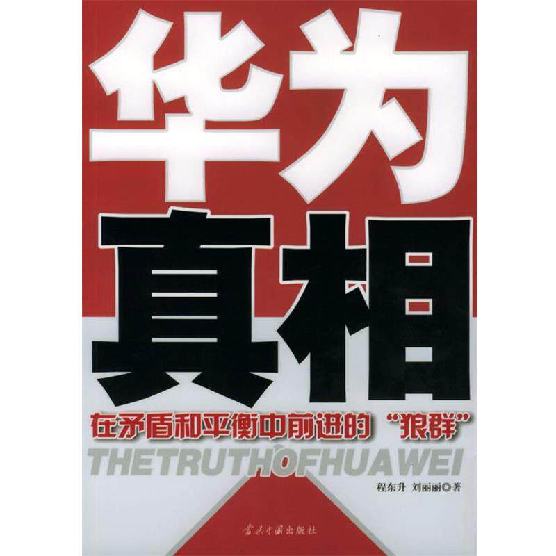 【正版书籍】 华为真相:在矛盾和平衡中前进的“狼群” 程东升,刘丽丽 著 当代中国出版社