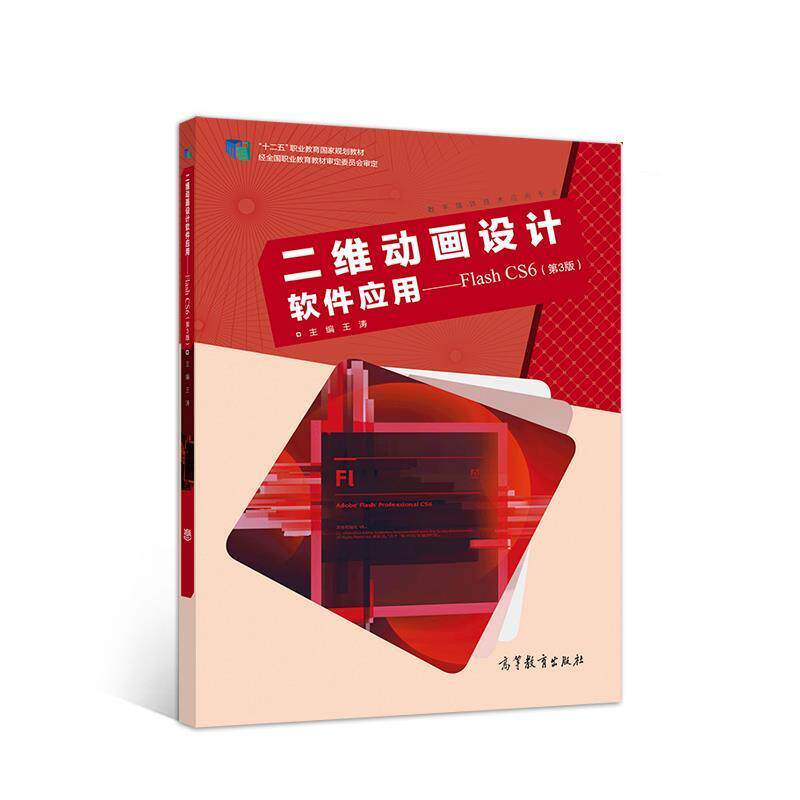 【正版书籍】 二维动画设计软件应用：Flash CS6 王涛 高等教育出版社