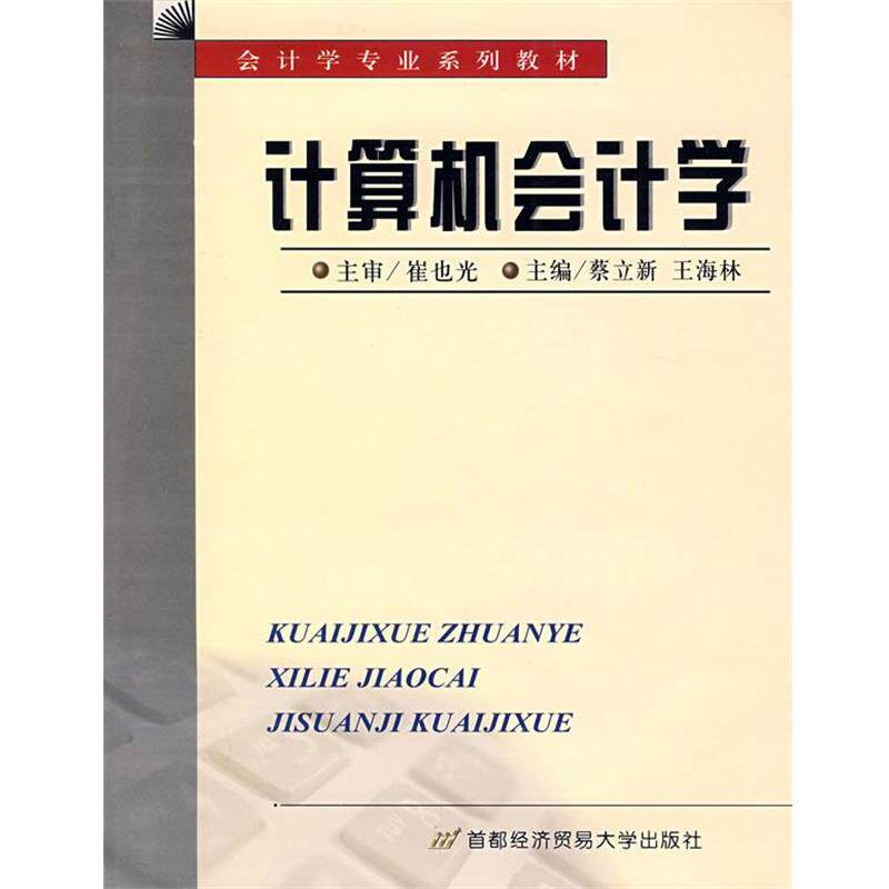【正版书籍】 计算机会计学 蔡立新,王海林 主编 首都经济贸易大学出版社