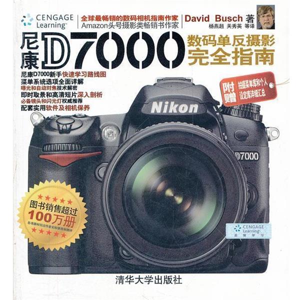 【正版书籍】 尼康D7000数码单反摄影 指南 (美)　才,杨燕超,关秀英　等译 清华大学出版社