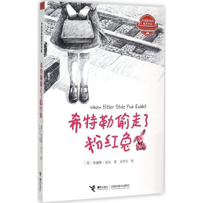 【正版书籍】 希特勒偷走了粉红兔 (英)克尔 著,方华文 译 接力出版社