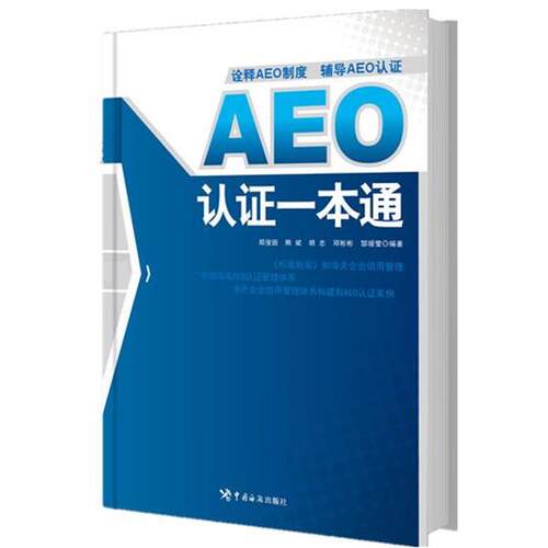 【正版书籍】 AEO认证一本通 郑俊田,熊彬,胡忠,邓彬彬,郜媛莹　编著 中国海关出版社