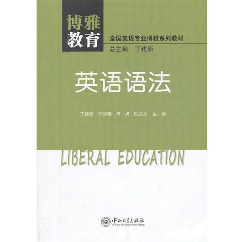 【正版书籍】 英语语法 丁建新,李逎茜,何妍,陈虹文　主编 中山大学出版社