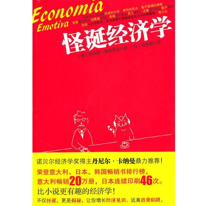 【正版书籍】 怪诞经济学 (意)墨特里尼 著,(台)陈昭蓉 译 新世界出版社