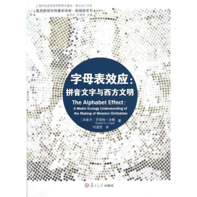 【正版书籍】 字母表效应:拼音文字与西方文明 何道宽 译 复旦大学出版社