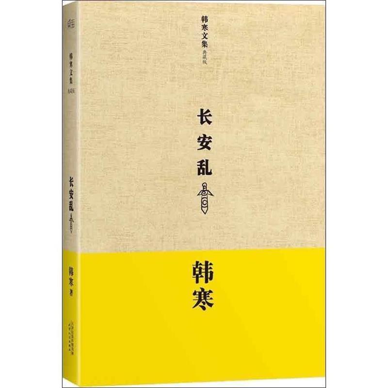 【正版书籍】 韩寒:长安乱 韩寒 天津人民出版社