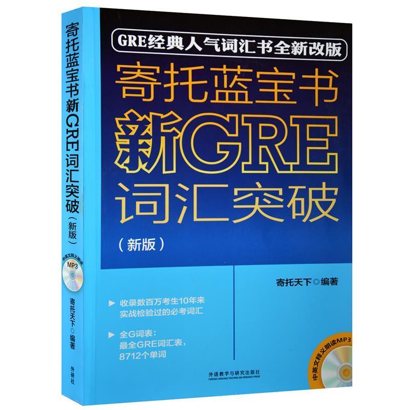 【正版书籍】 寄托蓝宝书:新GRE词汇突破 寄托天下 外语教学与研究出版社