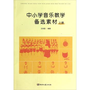 【正版书籍】 中小学音乐教学备选素材-上册 王安国 湖南文艺出版社