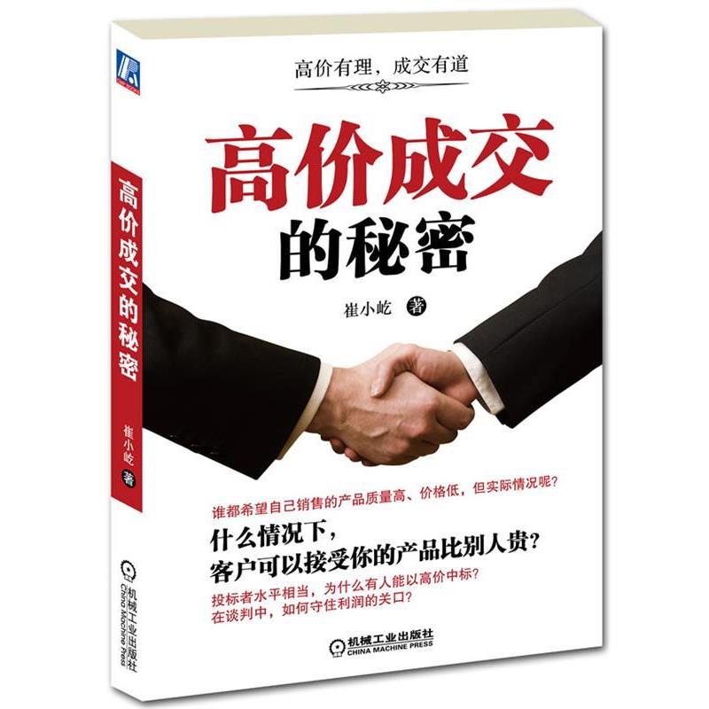 【正版书籍】 高价成交的秘密 崔小屹 著 机械工业出版社