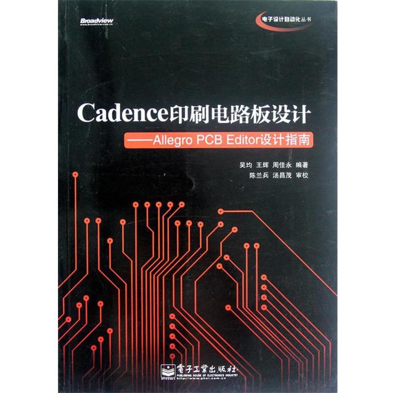 【正版书籍】 Cadence印刷电路板设计:Allegro PCB Editor设计指南 吴均 等主编 电子工业出版社