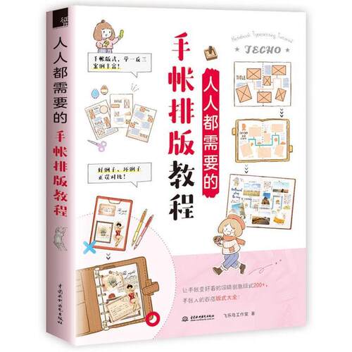 【正版书籍】 人人都需要的手帐排版教程 飞乐鸟工作室 水利水电出版社