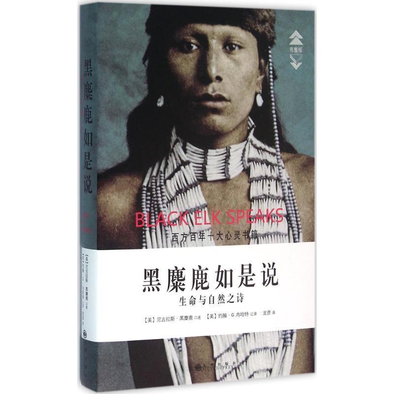 【正版书籍】 黑麋鹿如是说 生命与自然之诗 尼古拉斯黑麋鹿 九州出版社