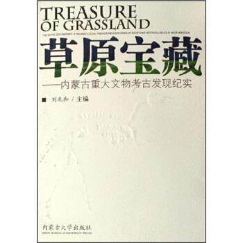 【正版书籍】 草原宝藏：内蒙古重大文物考古发现纪实 刘兆和 内蒙古大学出版社