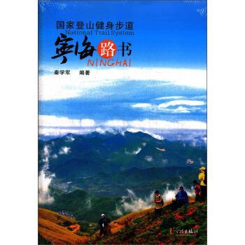 【正版书籍】 国家登山健身步道:宁海路书 秦学军 宁波出版社