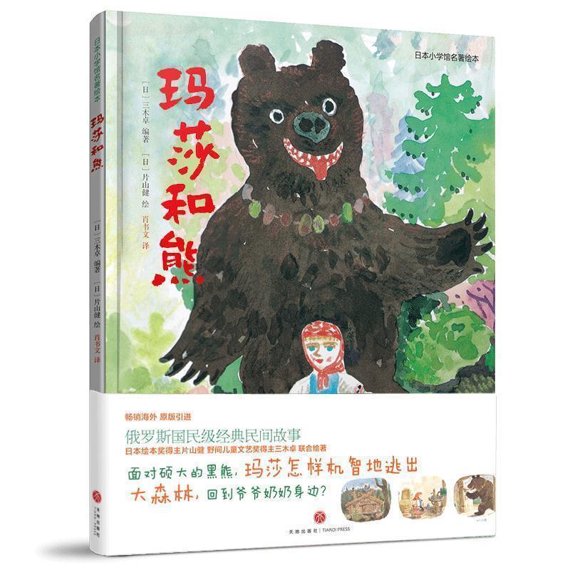 【正版书籍】 玛莎和熊 (日)三木卓 编著,(日)片山健 绘,肖书文 译 天地出版社