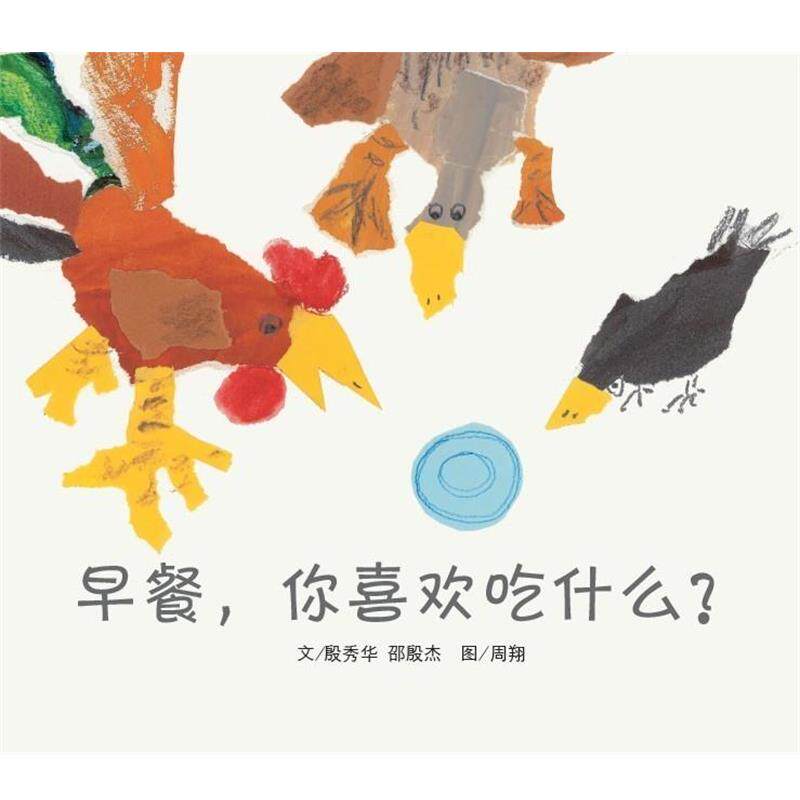 【正版书籍】 早餐,你喜欢吃什么 周翔 南京师范大学出版社