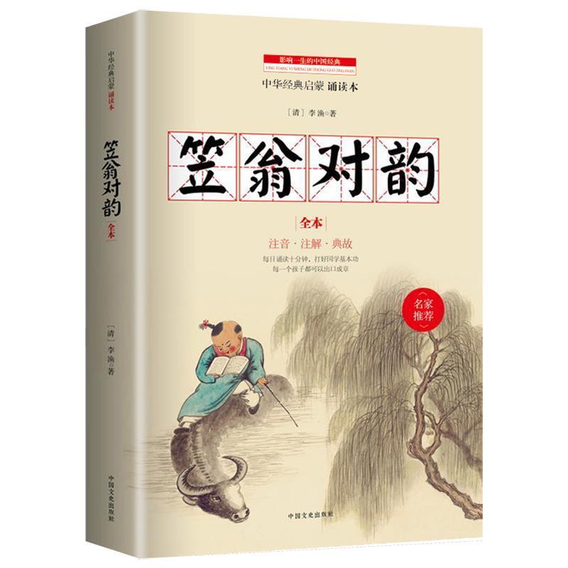 【正版书籍】 笠翁对韵 (清) 李渔 著 中国文史出版社