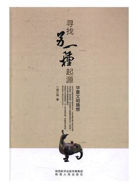 【正版书籍】 寻找另一种起源:华夏文明猜想 徐江伟 陕西人民出版社