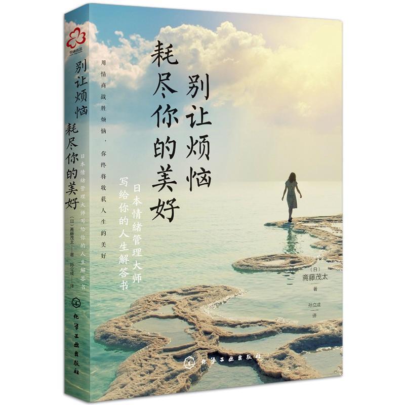 【正版书籍】 别让烦恼耗尽你的美好 (日)斋藤茂太 化学工业出版社